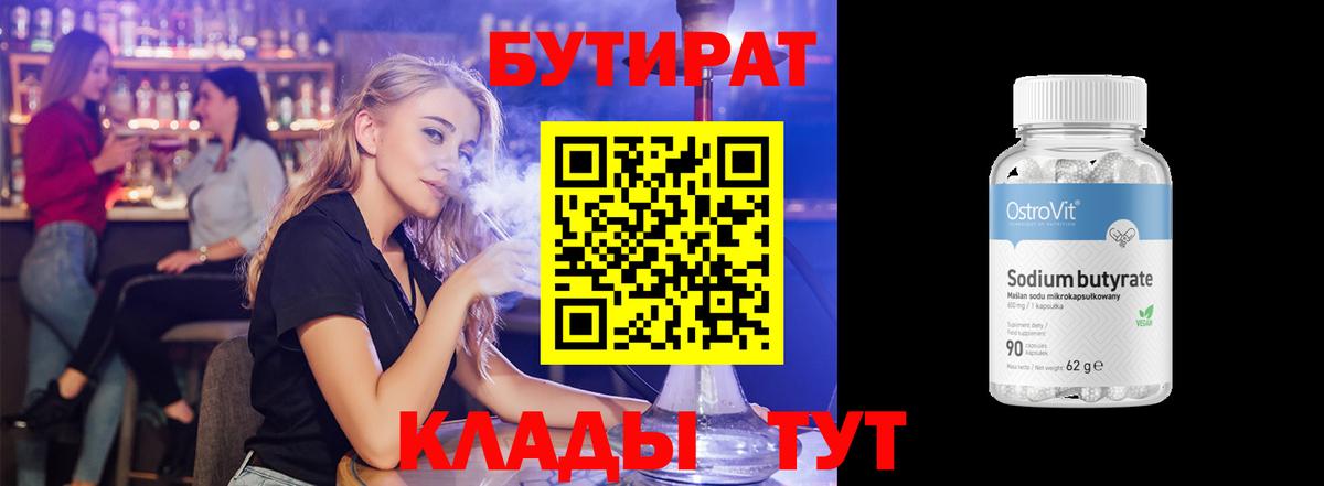 БУТИРАТ 1.4BDO  Вход с VPN  Кудрово 